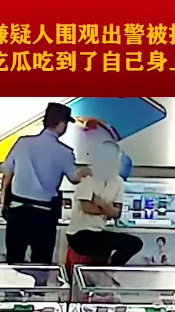 吃瓜吃到嫌疑人,揭秘吃瓜群众与嫌疑人的神秘邂逅